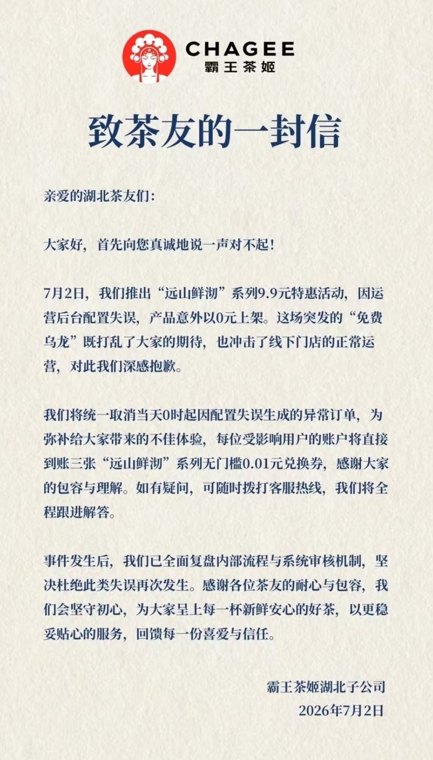 配置失误引发0元抢购潮,霸王茶姬紧急致歉